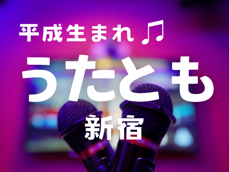 女性企画🙋🏻‍♀️【新宿】平成生まれ🌸10/31(土)15:00〜18:00まねきねこ新宿西口店