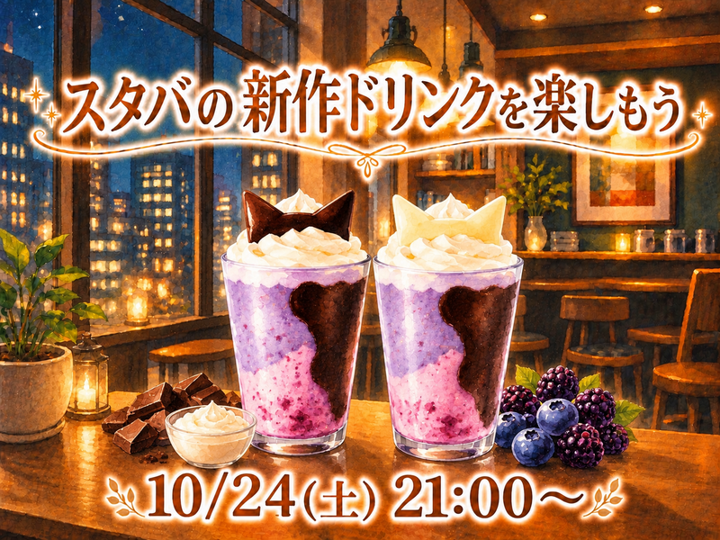 スタバ新作ドリンクで夜活しよう🥤🌃