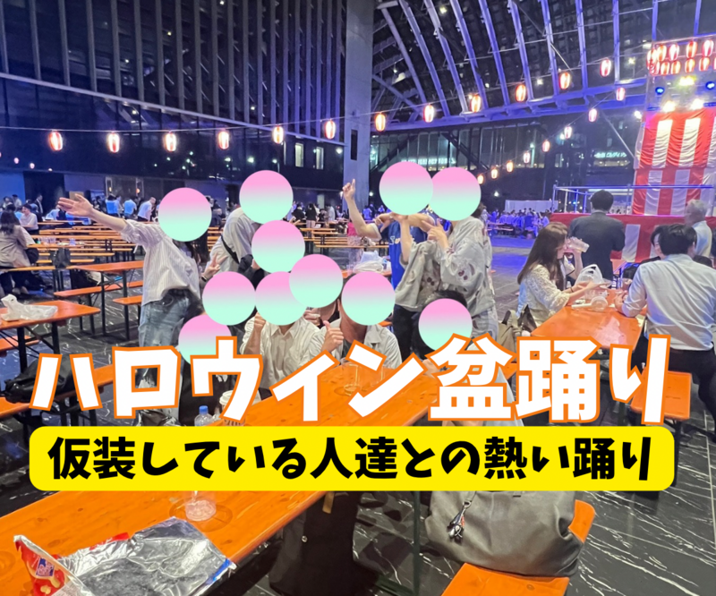 10/23【屋内】ハロウィン盆踊り：洋楽やJPOPだらけの盆踊り！大量のOLサラリーマンと踊ろう【途中参加可】
