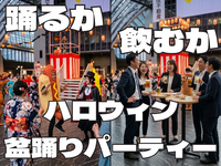 【屋内】金曜日夜！踊るか、飲むか：新宿で仮装盆踊りパーティー‼️大量の仮装したサラリーマン/OLと参加！