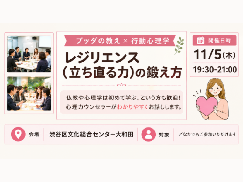 【渋谷】ブッダ×行動心理学「レジリエンス(=立ち直る力)の育て方」ワークショップ‐東京