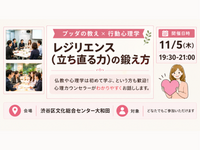 【渋谷】ブッダ×行動心理学「レジリエンス(=立ち直る力)の育て方」ワークショップ‐東京