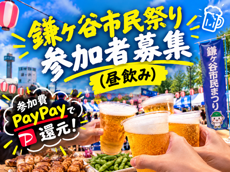 【10/10 鎌ヶ谷市民祭り】昼飲み＆ゆる交流🍻