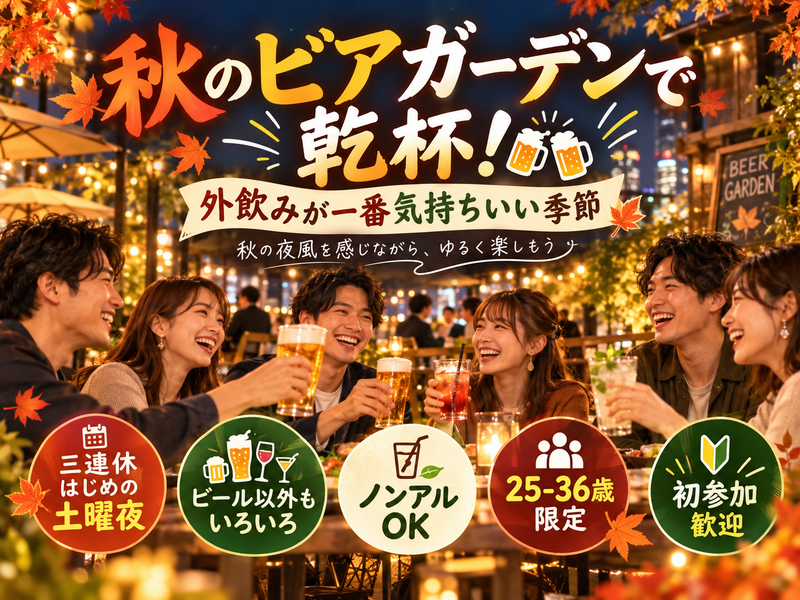 三連休🍖新宿同年代ビアガーデン🍻【25-36歳1人参加限定】途中参加退出OK🙆‍♀️ノンアルもOK！
