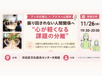 【渋谷】ブッダ×アドラー心理学「振り回されない人間関係へ ― 心が軽くなる“課題の分離”」ワークショップ‐東京