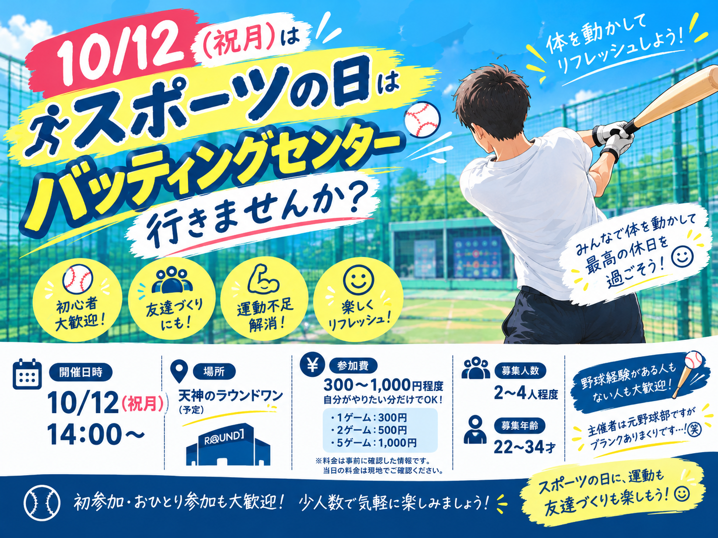 ⚾️🎉【10/12スポーツの日】みんなでバッティングセンター行きませんか？