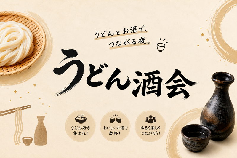 【10/12(月祝)戸越銀座】第6回うどん酒会｜手打ちうどん３種×季節の副菜×地酒でつながる夜