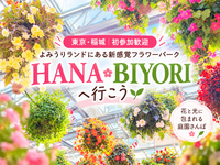【東京・稲城｜初参加歓迎】花と光に包まれる「HANA・BIYORI」へ🌸｜冬の庭園さんぽ