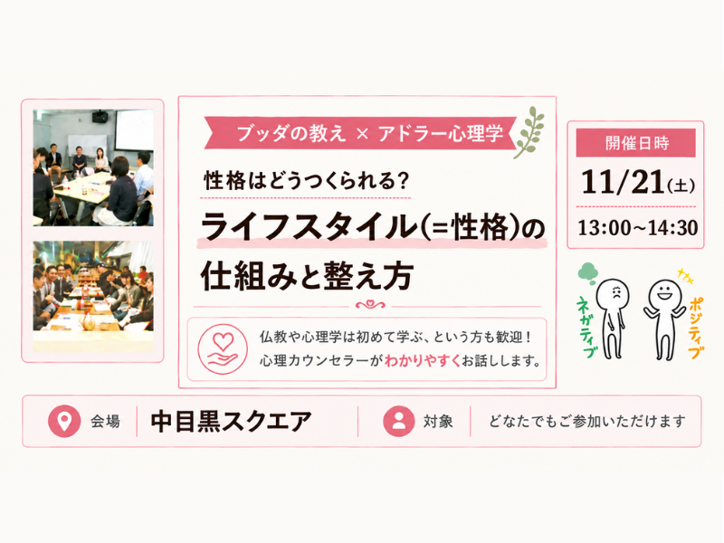【中目黒】ブッダ×アドラー心理学「性格はどうつくられる？ライフスタイルの仕組みと整え方」ワークショップ-東京