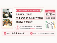 【中目黒】ブッダ×アドラー心理学「性格はどうつくられる？ライフスタイルの仕組みと整え方」ワークショップ-東京