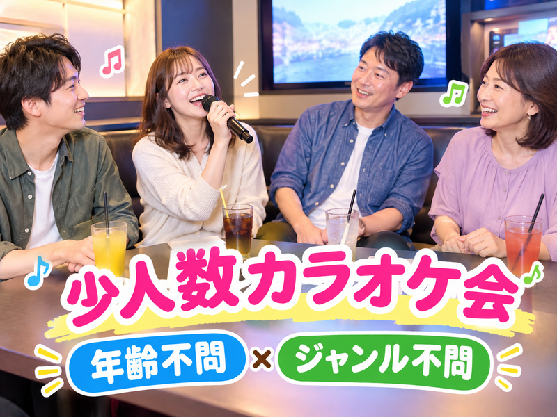 【11/22(日)10:00】年齢・ジャンル不問！《少人数》気楽にカラオケ行こう♪✨初参加大歓迎😊