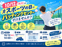 ⚾️🎉【10/12スポーツの日】みんなでバッティングセンター行きませんか？