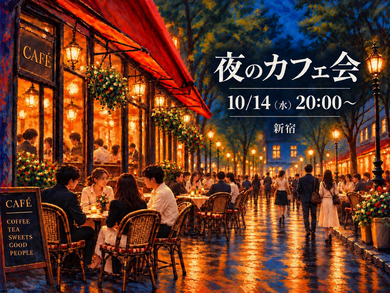 ☕️夜のカフェ会｜仕事終わりに、ゆっくり話して、ちょっと笑って。