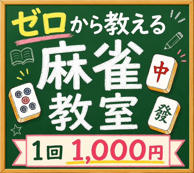 🀄ゼロから始める麻雀教室【🔰超初心者限定🔰】全く打てない方・初めてみたい方大募集！！ 