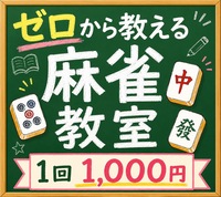 🀄ゼロから始める麻雀教室【🔰超初心者限定🔰】全く打てない方・初めてみたい方大募集！！ 