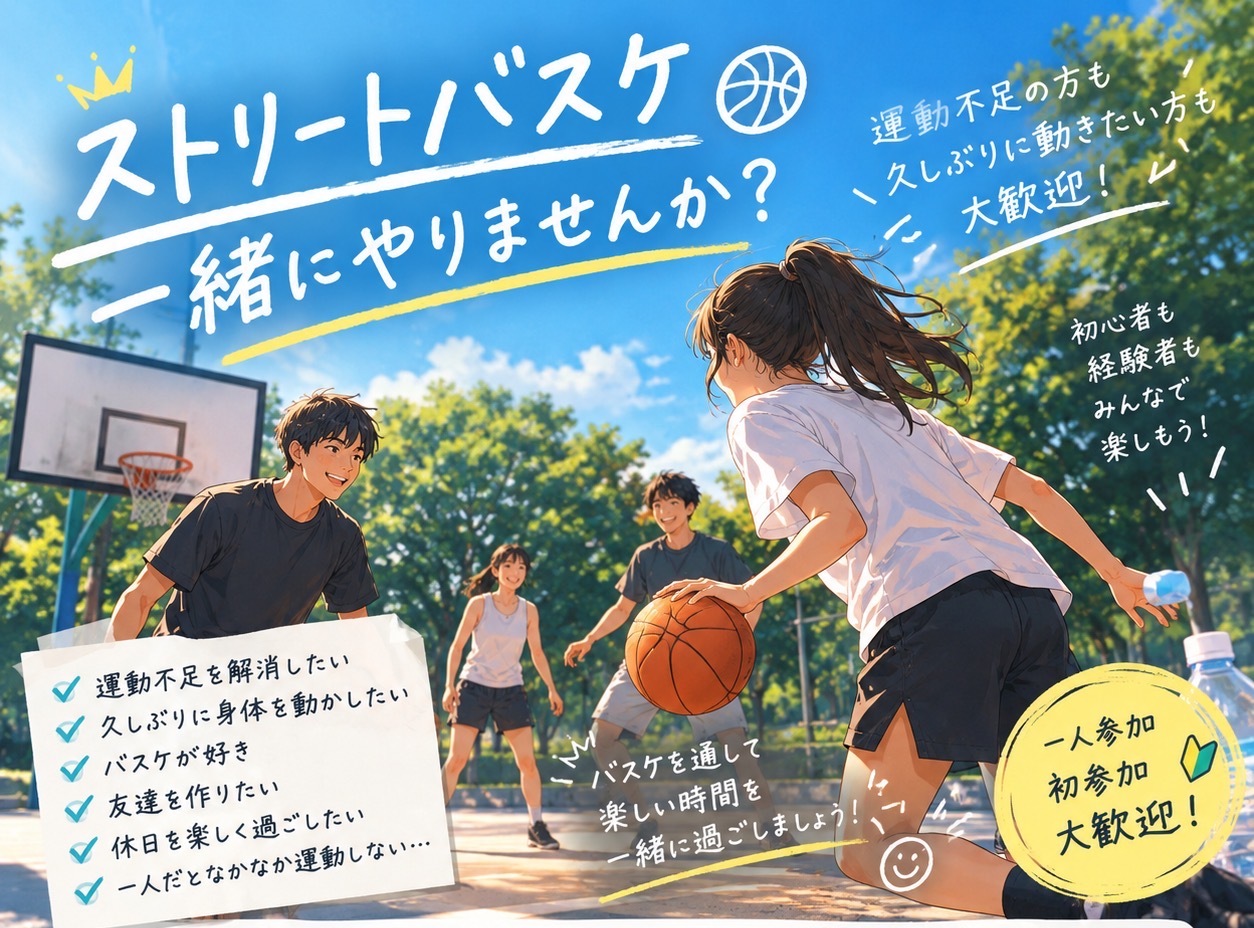 ストリートバスケ一緒にやりませんか❓🏀