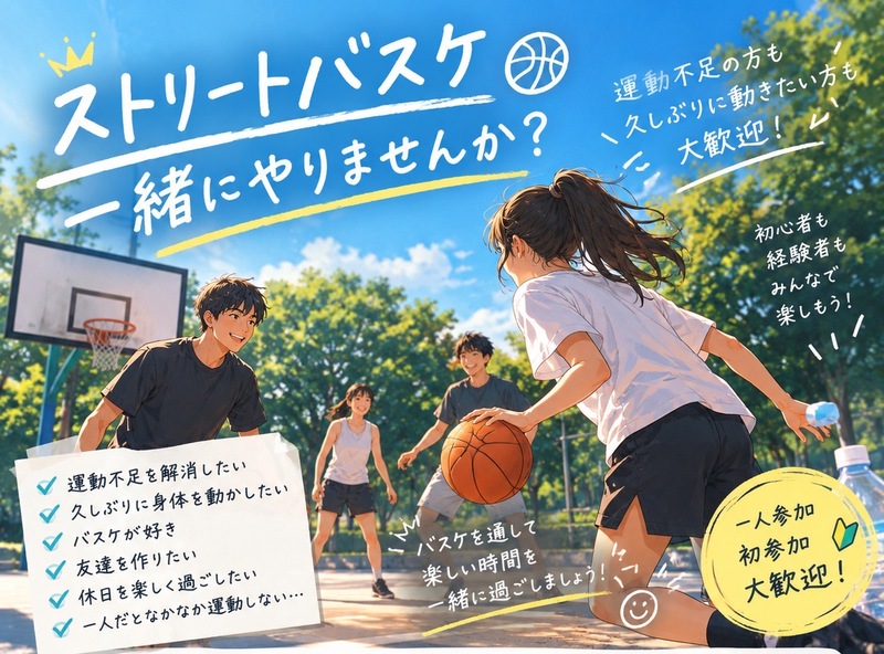 ストリートバスケ一緒にやりませんか❓🏀