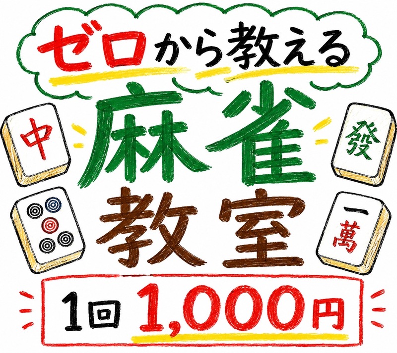 🀄ゼロから始める麻雀教室【🔰超初心者限定🔰】全く打てない方・初めてみたい方大募集！！ 