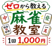 🀄ゼロから始める麻雀教室【🔰超初心者限定🔰】全く打てない方・初めてみたい方大募集！！ 