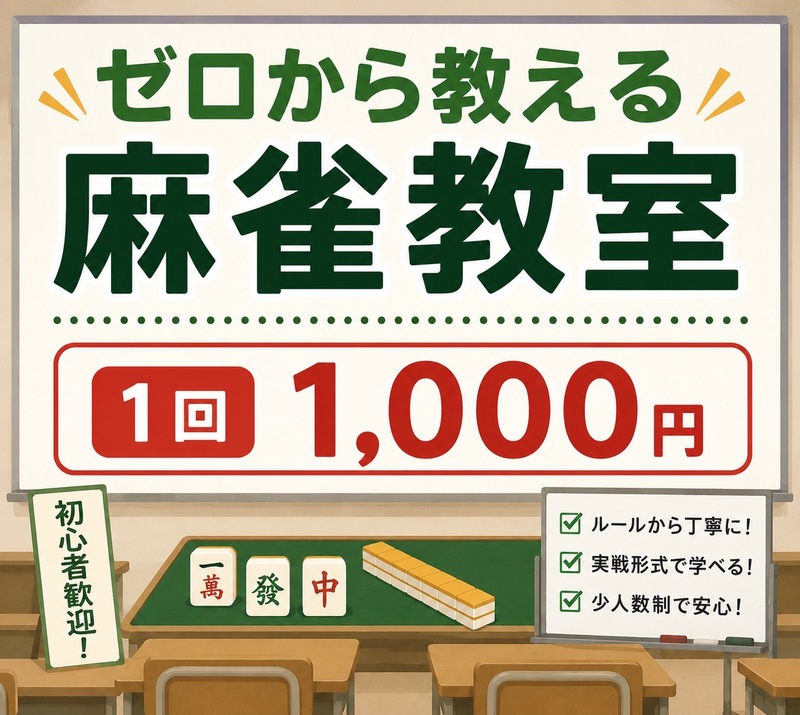 🀄ゼロから始める麻雀教室【🔰超初心者限定🔰】全く打てない方・初めてみたい方大募集！！ 