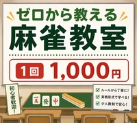 🀄ゼロから始める麻雀教室【🔰超初心者限定🔰】全く打てない方・初めてみたい方大募集！！ 