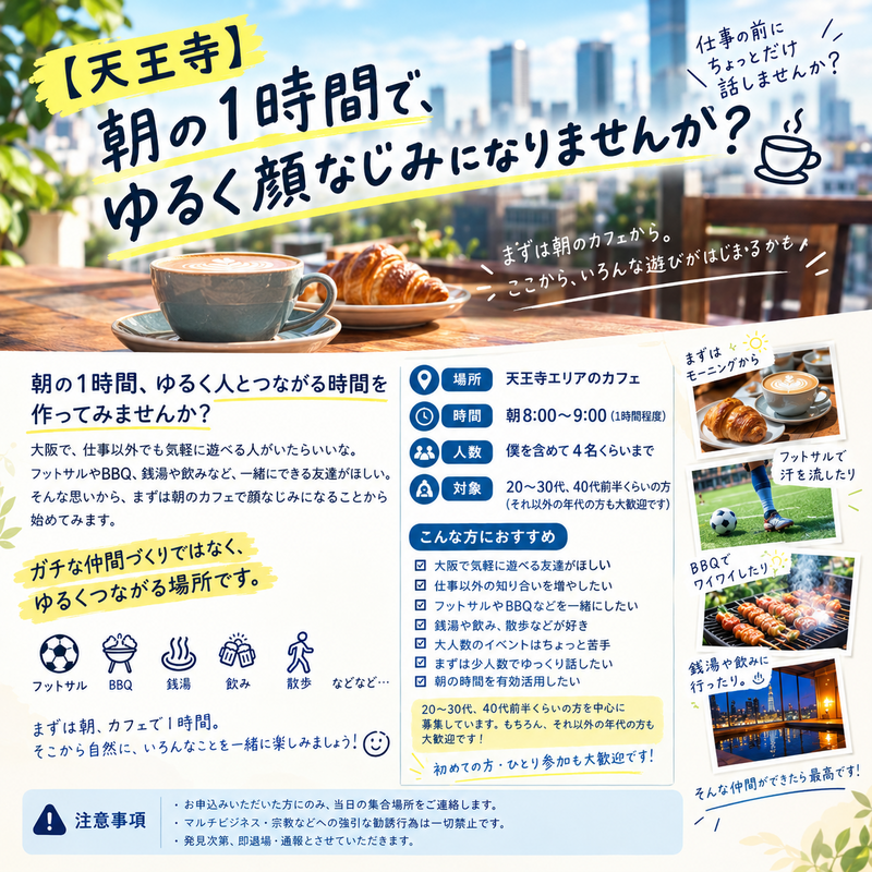【天王寺】朝の1時間で、ゆるく顔なじみになりませんか？☕
