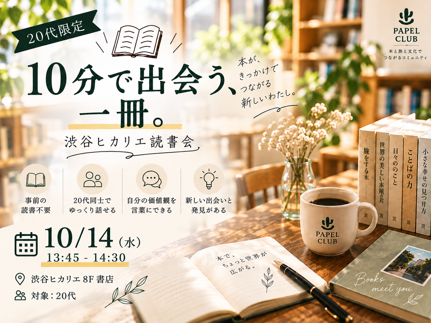 【20代限定】📚10分で出会う一冊。｜渋谷ヒカリエ読書会