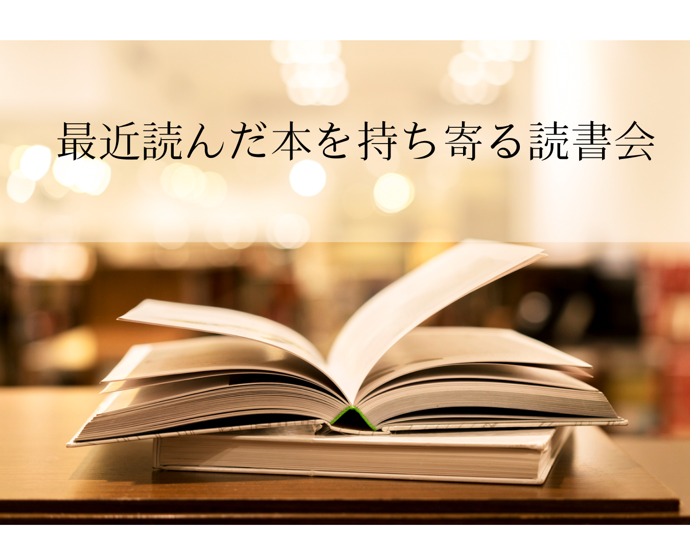 📚 最近読んだ本を持ち寄る読書会
