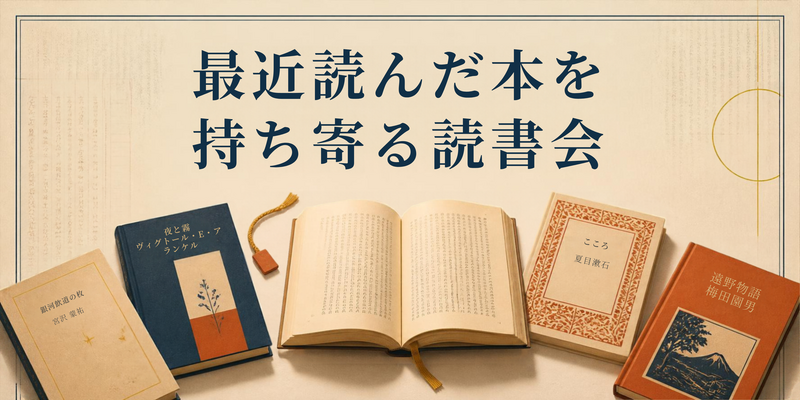 📚 最近読んだ本を持ち寄る読書会
