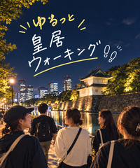 【10月9日夜開催】20代限定！夜の皇居ゆる散歩🌙
