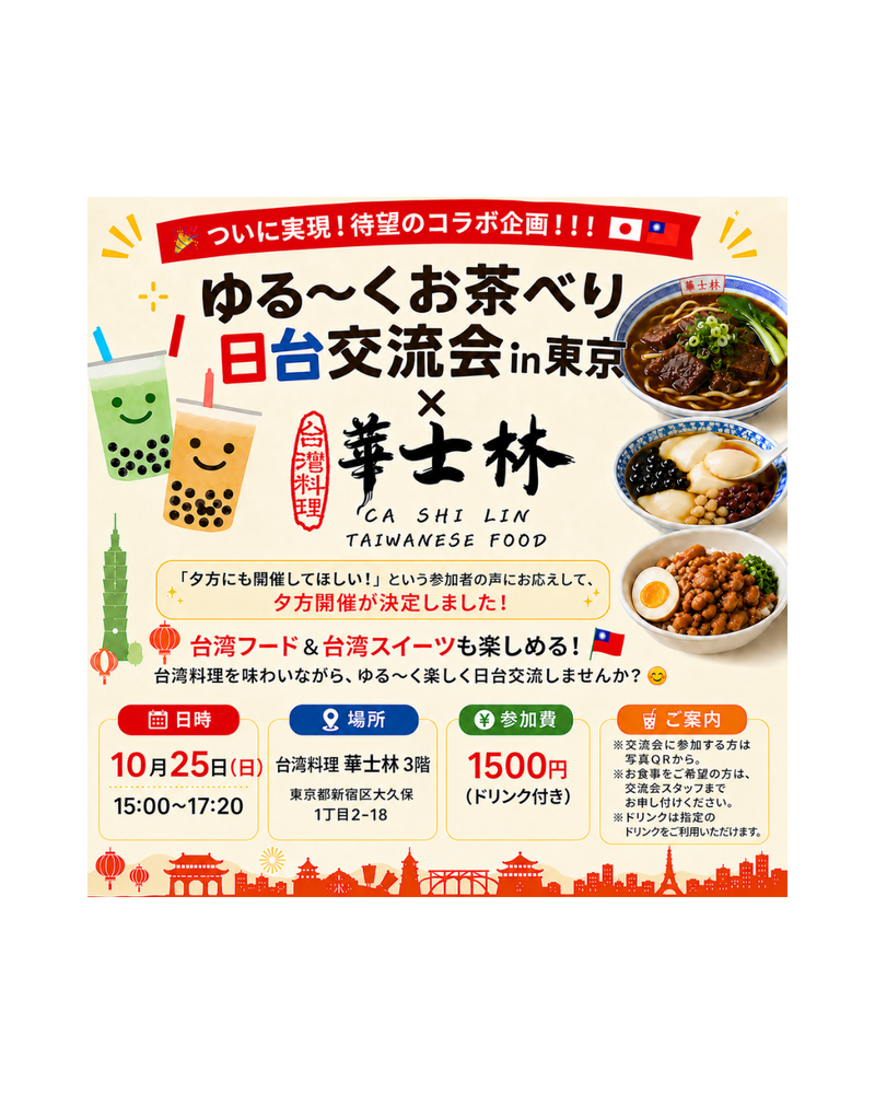 ゆる〜くお茶べり日台交流会in東京Vo167