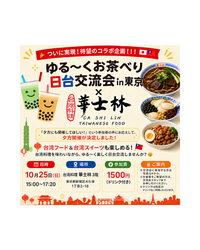 ゆる〜くお茶べり日台交流会in東京Vo167