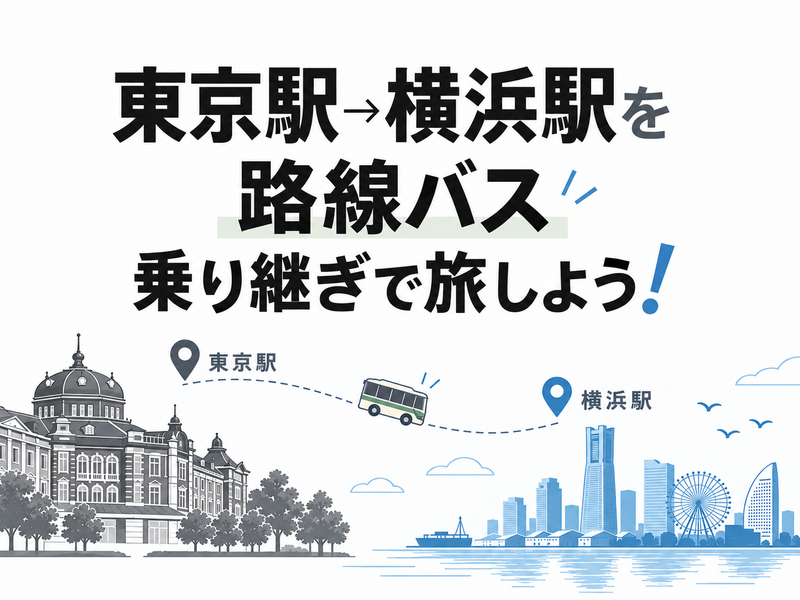 東京駅→横浜駅を路線バス乗り継ぎで旅しよう！