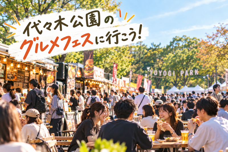 【10/9(土)開催！】20代限定！代々木公園のグルメフェスに行こう！✨