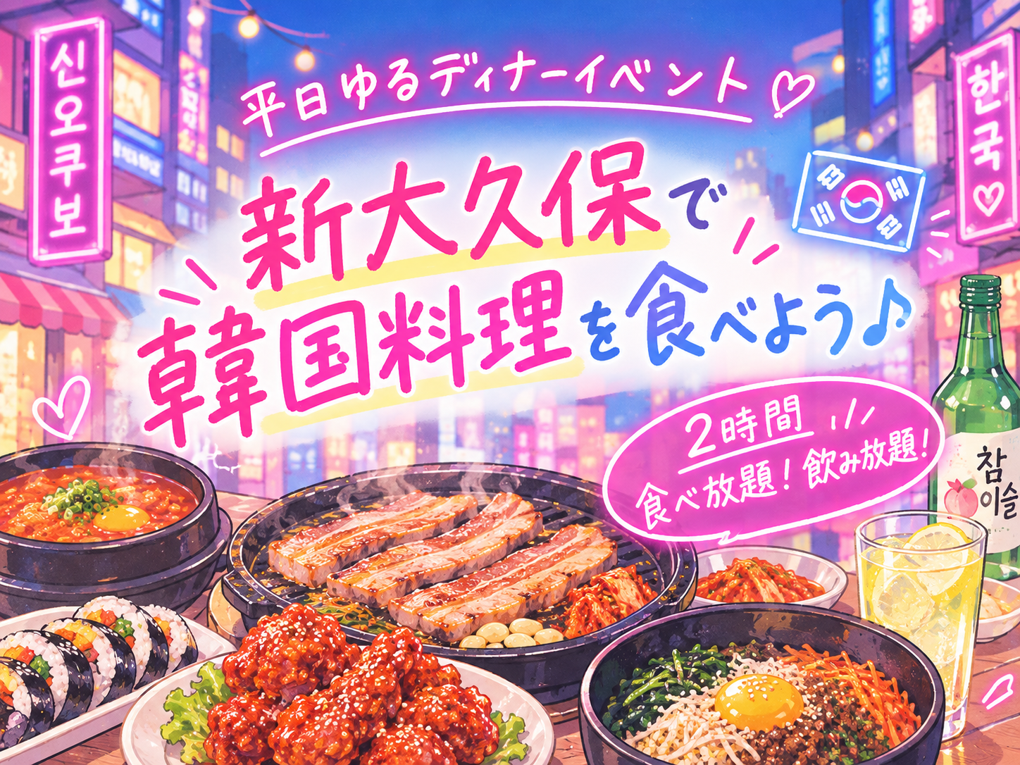 【11/12（木）新大久保】平日夜のゆるディナー交流企画♩韓国料理食べに行こう🇰🇷