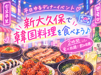【11/12（木）新大久保】平日夜のゆるディナー交流企画♩韓国料理食べに行こう🇰🇷