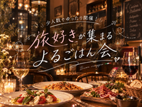【11/3（祝）新宿】旅好きの夜ごはん交流会✨少人数でゆったり交流しませんか？