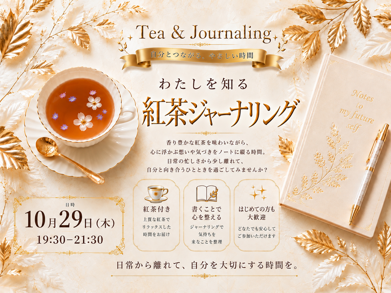 【御徒町から徒歩2分】紅茶ジャーナリング