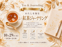 【御徒町から徒歩2分】紅茶ジャーナリング