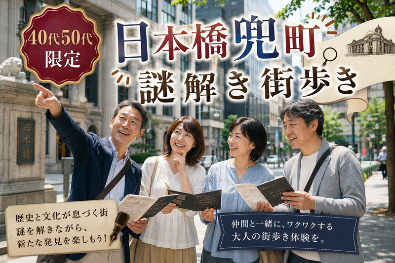 【40代50代】日本橋の街を『散策』しながら『謎解き』に挑戦してみよう（※主催者による完全サポート付🙆‍♀️）