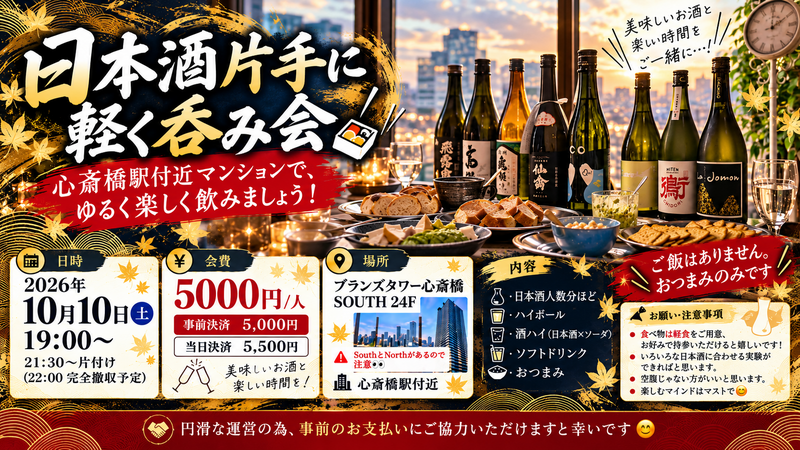 【あと2人だけ募集！】日本酒片手に軽く呑み会🍶🍱
＠心斎橋駅付近マンション