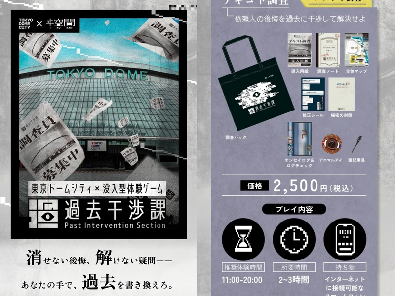 【女性主催】東京ドームシティ×没入型体験ゲーム過去干渉課【デキゴト調査】をみんなで謎解きしよう！