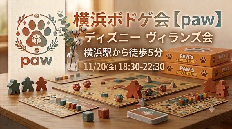 横浜ボドゲ会【paw】ディズニーヴィランズ会
(※他のボードゲームでも遊べます)