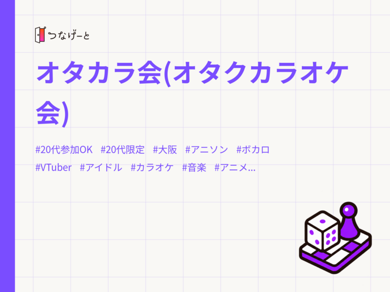 オタカラ会(オタクカラオケ会)