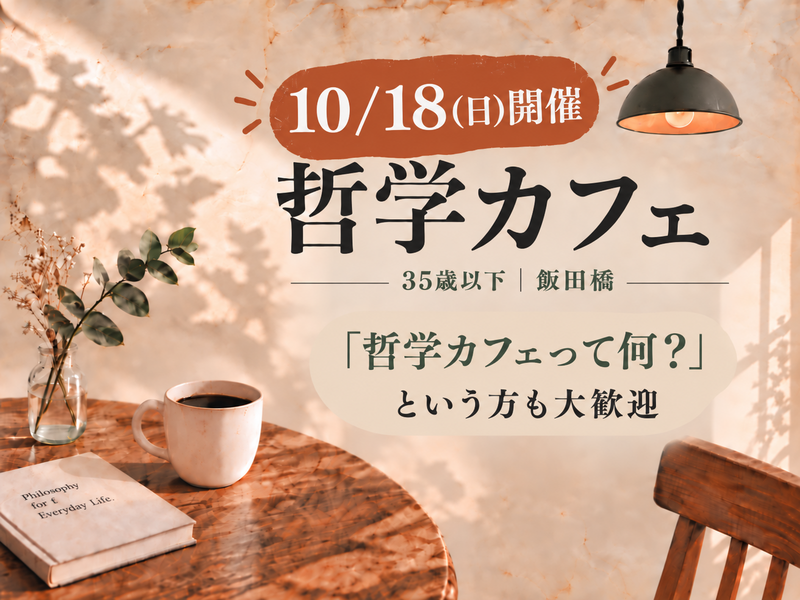 【10/18(日) 日本橋・U35】哲学カフェ｜日常の「ギモン」について語り合おう