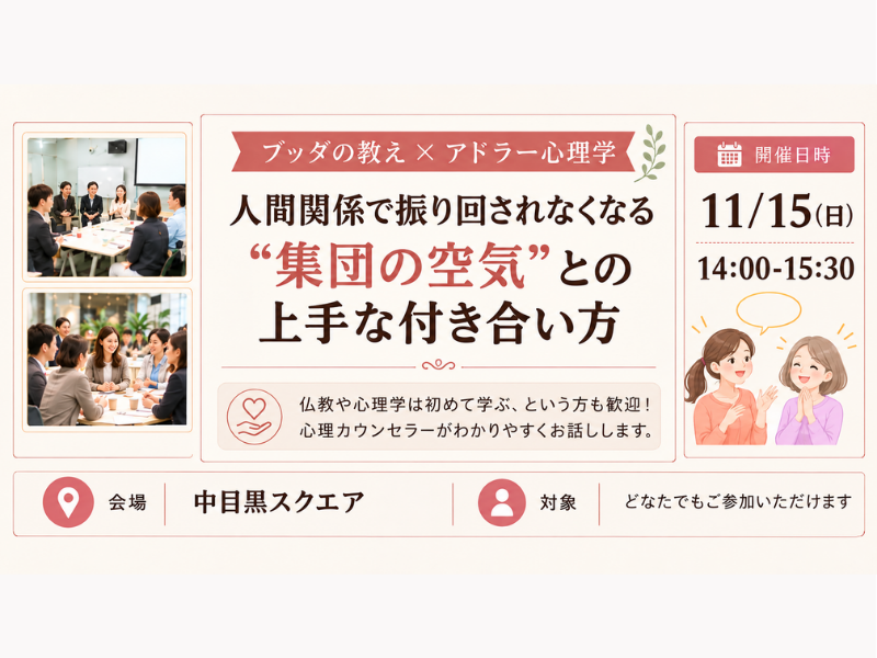 【中目黒】ブッダ×アドラー心理学「人間関係で振り回されなくなる、“集団の空気”との上手な付き合い方」ワークショップ-東京