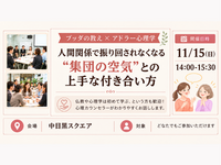 【中目黒】ブッダ×アドラー心理学「人間関係で振り回されなくなる、“集団の空気”との上手な付き合い方」ワークショップ-東京