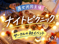 🌙 夜の芝公園でナイトピクニック （男女共同主催）10/17