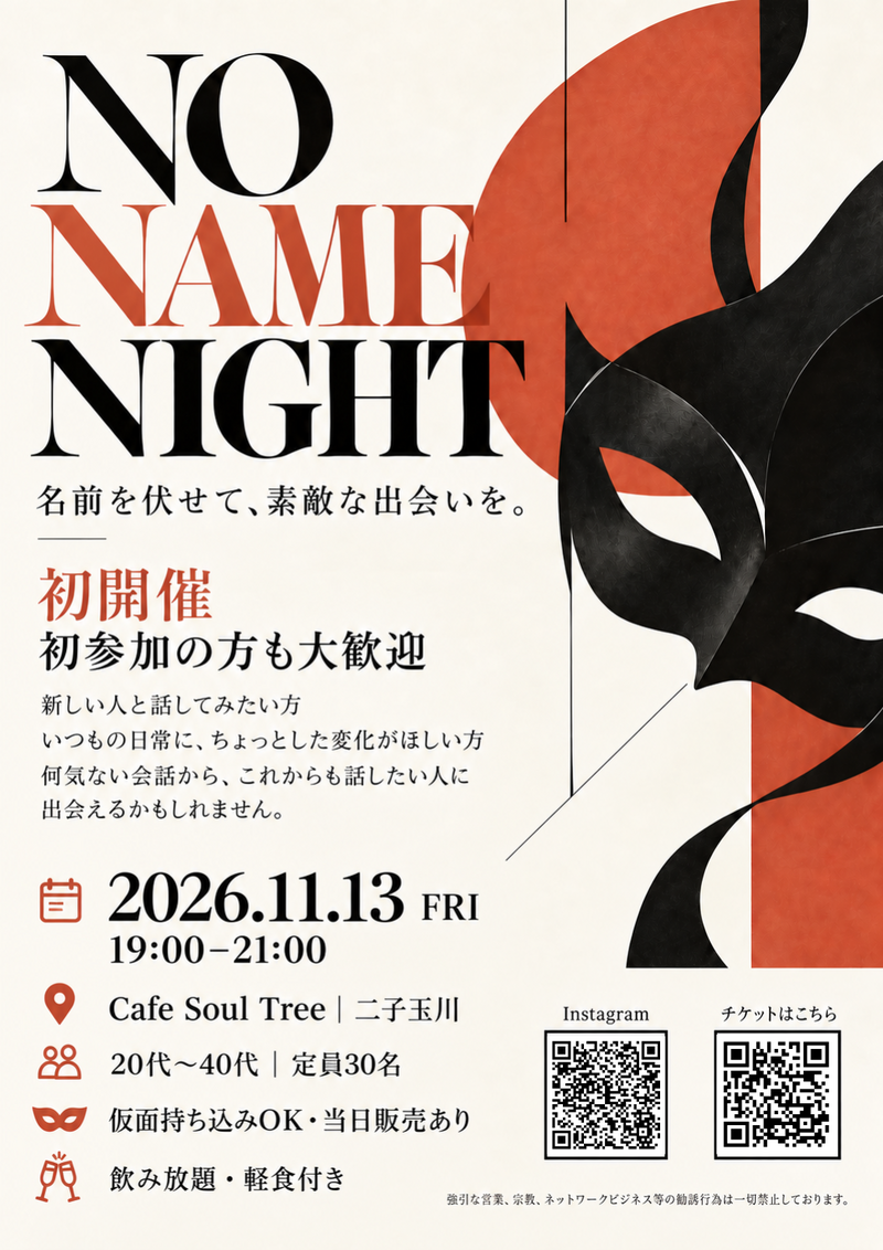 【男性のみ募集】NO NAME NIGHT
