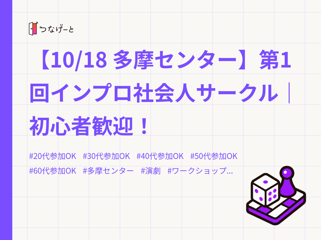【10/18 多摩センター】第1回インプロ社会人サークル｜初心者歓迎！